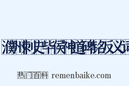 濮州刺史毕侯神道碑铭反义词是什么意思的图片